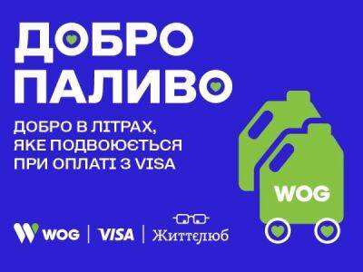 «Добротопливо» — топливо для волонтеров, которое WOG и Visa удвоят - minfin.com.ua - Украина