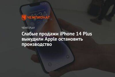 Слабые продажи iPhone 14 Plus вынудили Apple остановить производство - championat.com - Китай