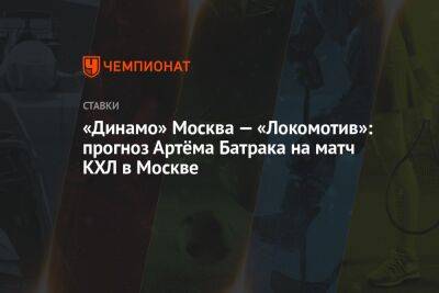 «Динамо» Москва — «Локомотив»: прогноз Артёма Батрака на матч КХЛ в Москве - championat.com - Москва