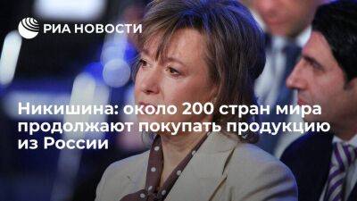Вероника Никишина - Никишина: около 200 стран мира продолжают покупать продукцию из России - smartmoney.one - Россия
