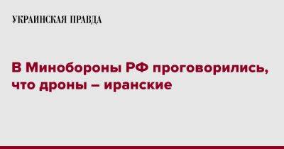 Руслан Пухов - В Минобороны РФ проговорились, что дроны – иранские - pravda.com.ua - Россия