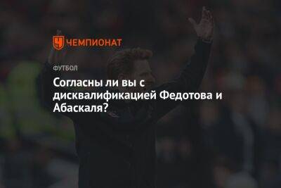 Владимир Федотов - Гильермо Абаскаль - Согласны ли вы с дисквалификацией Федотова и Абаскаля? - championat.com