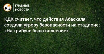 Артур Григорьянц - Гильермо Абаскаля - КДК считает, что действия Абаскаля создали угрозу безопасности на стадионе: «На трибуне было волнение» - bombardir.ru - Украина