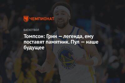 Дрэймонд Грин - Томпсон: Грин — легенда, ему поставят памятник. Пул — наше будущее - championat.com