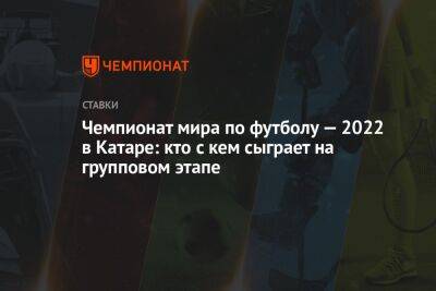 Чемпионат мира по футболу — 2022 в Катаре: кто с кем сыграет на групповом этапе - championat.com - Южная Корея - США - Англия - Швейцария - Бельгия - Австралия - Германия - Франция - Япония - Мексика - Бразилия - Польша - Иран - Испания - Канада - Гана - Саудовская Аравия - Хорватия - Сербия - Дания - Голландия - Португалия - Эквадор - Тунис - Аргентина - Камерун - Катар - Марокко - Уругвай - Сенегал - Коста Рика