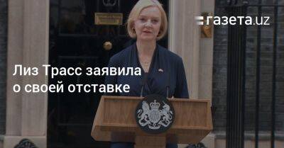 Лиз Трасс - Лиз Трасс заявила о своей отставке - gazeta.uz - Украина - Англия - Узбекистан