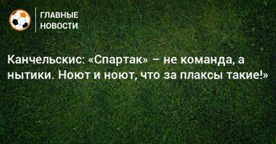 Владимир Федотов - Андрей Канчельскис - Гильермо Абаскаль - Канчельскис: «Спартак» – не команда, а нытики. Ноют и ноют, что за плаксы такие!» - bombardir.ru