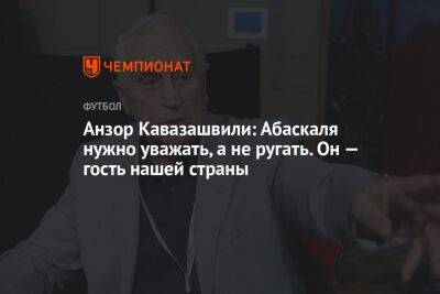 Владимир Федотов - Анзор Кавазашвили - Георгий Горностаев - Гильермо Абаскаль - Анзор Кавазашвили: Абаскаля нужно уважать, а не ругать. Он — гость нашей страны - championat.com - Россия - Сочи