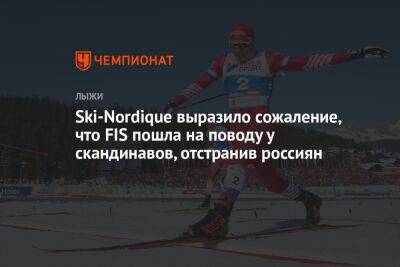 Ski-Nordique выразило сожаление, что FIS пошла на поводу у скандинавов, отстранив россиян - championat.com - Норвегия - Финляндия