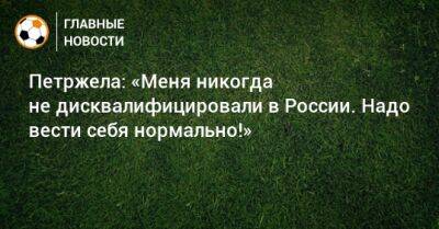 Владимир Федотов - Властимил Петржела - Гильермо Абаскаль - Петржела: «Меня никогда не дисквалифицировали в России. Надо вести себя нормально!» - bombardir.ru - Россия