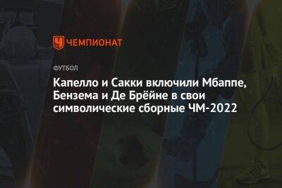 Фабио Капелло - Капелло и Сакки включили Мбаппе, Бензема и Де Брёйне в свои символические сборные ЧМ-2022 - championat.com - Эквадор - Катар