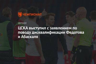 Владимир Федотов - Гильермо Абаскаль - ЦСКА выступил с заявлением по поводу дисквалификации Федотова и Абаскаля - championat.com - Москва