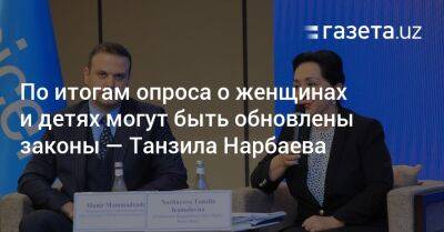 Танзила Нарбаева - По итогам опроса о женщинах и детях могут быть обновлены законы — Танзила Нарбаева - gazeta.uz - Узбекистан