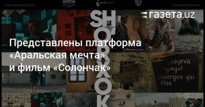 Представлены платформа «Аральская мечта» и фильм «Солончак» - gazeta.uz - США - Вашингтон - Узбекистан