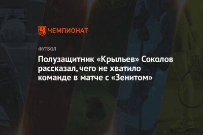 Артем Соколов - Полузащитник «Крыльев» Соколов рассказал, чего не хватило команде в матче с «Зенитом» - championat.com - Россия