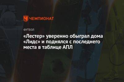 «Лестер» уверенно обыграл дома «Лидс» и поднялся с последнего места в таблице АПЛ - championat.com - Англия - Германия