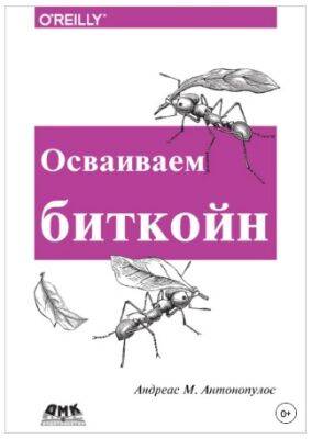 Джон Дорси - Осваиваем биткоин. Программирование блокчейна. Андреас М. Антонопулос - promining.net - Китай