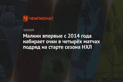 Евгений Малкин - Малкин впервые с 2014 года набирает очки в четырёх матчах подряд на старте сезона НХЛ - championat.com - Россия - Лос-Анджелес