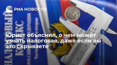 Юрист Гусятников: ФНС может узнать практически все о финансовой деятельности граждан - smartmoney.one - Россия