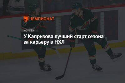 Кирилл Капризов - У Капризова лучший старт сезона за карьеру в НХЛ - championat.com - Россия - Лос-Анджелес - Нью-Йорк - шт. Колорадо - шт. Миннесота - Оман