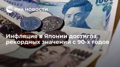 Власти Японии сообщили, что уровень инфляции впервые с 1991 года достиг трех процентов - smartmoney.one - США - Токио - Япония - Tokyo