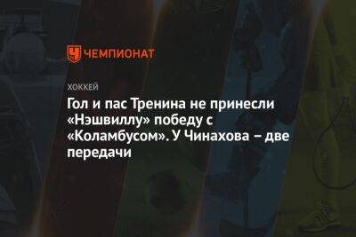 Джон Годро - Владислав Гавриков - Егор Чинахов - Яков Тренин - Гол и пас Тренина не принесли «Нэшвиллу» победу с «Коламбусом». У Чинахова – две передачи - championat.com - Россия - США