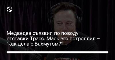 Дмитрий Медведев - Илон Маск - Павел Кириленко - Лиз Трасс - Медведев съязвил по поводу отставки Трасс. Маск его потроллил – "как дела с Бахмутом?" - liga.net - Россия - США - Украина - Англия - Донецк - Донецкая обл.