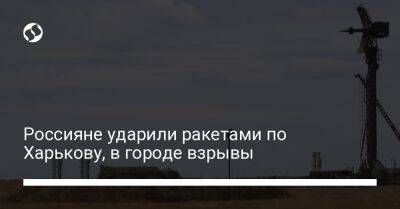 Олег Синегубов - Россияне ударили ракетами по Харькову, в городе взрывы - liga.net - Россия - Украина - Харьков - Игорь Терехов