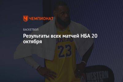 Пол Джордж - Результаты всех матчей НБА 20 октября - championat.com - Лос-Анджелес