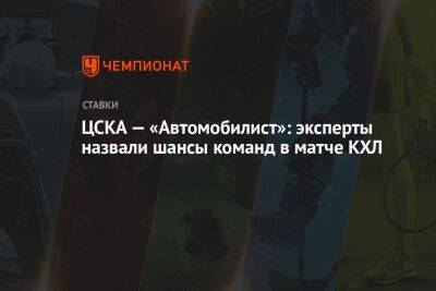 Сергей Федоров - ЦСКА — «Автомобилист»: эксперты назвали шансы команд в матче КХЛ - championat.com - Россия - шт. Колорадо
