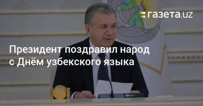 Шавкат Мирзиеев - Президент поздравил народ с Днём узбекского языка - gazeta.uz - Узбекистан