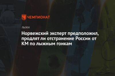 Норвежский эксперт предположил, продлят ли отстранение России от КМ по лыжным гонкам - championat.com - Норвегия - Россия - Украина - Белоруссия