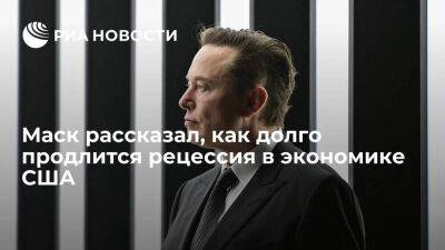 Илон Маск - Джо Байден - Маск предположил, что рецессия в экономике США продлится до весны 2024 года - smartmoney.one - США