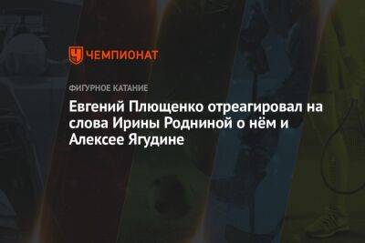 Алексей Ягудин - Евгений Плющенко - Ирина Роднина - Евгений Плющенко отреагировал на слова Ирины Родниной о нём и Алексее Ягудине - championat.com - Россия