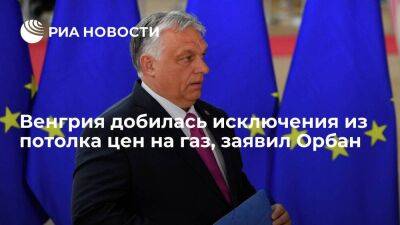 Виктор Орбан - Орбан заявил, что Венгрия добилась исключения из потолка цен на газ в случае их принятия - smartmoney.one - Москва - Россия - Украина - Венгрия - Будапешт - Брюссель