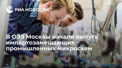 Владислав Овчинский - В ОЭЗ Москвы начали выпуск импортозамещающих промышленных микросхем - smartmoney.one - Москва