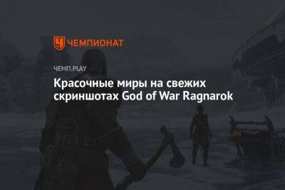 Красочные миры на свежих скриншотах God of War Ragnarok - championat.com - Santa Monica