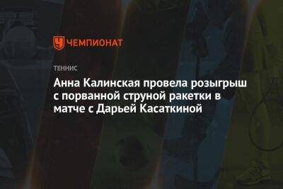 Дарья Касаткина - Анна Калинская - Анна Калинская провела розыгрыш с порванной струной ракетки в матче с Дарьей Касаткиной - championat.com - Россия - Мексика