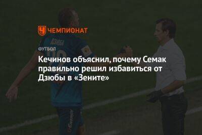 Артем Дзюбы - Валерий Кечинов - Олег Лысенко - Кечинов объяснил, почему Семак правильно решил избавиться от Дзюбы в «Зените» - championat.com - Россия
