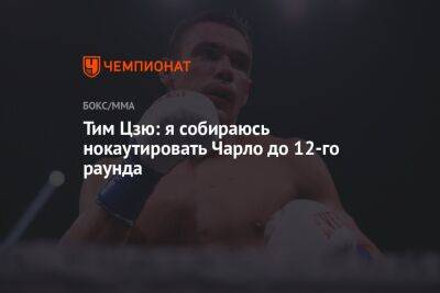 Тим Цзю - Тим Цзю: я собираюсь нокаутировать Чарло до 12-го раунда - championat.com - США - шт. Миннесота - Вегас
