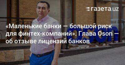 «Маленькие банки — большой риск для финтех-компаний». Глава Oson — об отзыве лицензий банков - gazeta.uz - Узбекистан