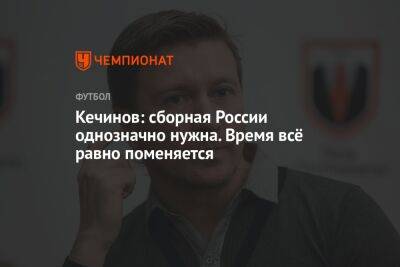 Валерий Кечинов - Олег Лысенко - Кечинов: сборная России однозначно нужна. Время всё равно поменяется - championat.com - Россия - Бельгия - Киргизия