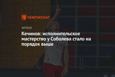 Александр Соболев - Валерий Кечинов - Олег Лысенко - Кечинов: исполнительское мастерство у Соболева стало на порядок выше - championat.com - Москва - Россия