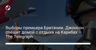 Борис Джонсон - Бен Уоллес - Лиз Трасс - Выборы премьера Британии. Джонсон спешит домой с отдыха на Карибах – The Telegraph - liga.net - Украина - Англия