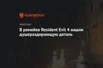 В ремейке Resident Evil 4 нашли душераздирающую деталь - championat.com