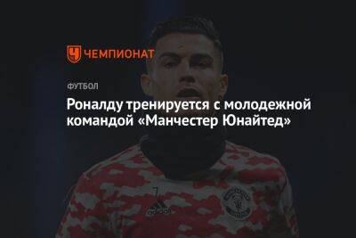 Криштиану Роналду - Эрик Тен Хаг - Роналду тренируется с молодежной командой «Манчестер Юнайтед» - championat.com
