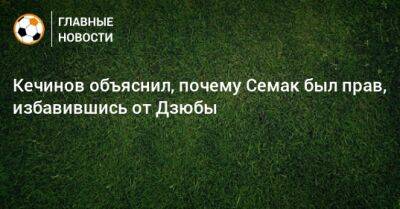 Артем Дзюбы - Валерий Кечинов - Кечинов объяснил, почему Семак был прав, избавившись от Дзюбы - bombardir.ru - Россия