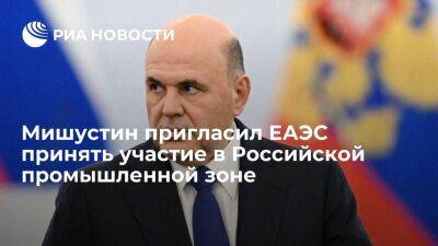 Михаил Мишустин - Мишустин пригласил страны ЕАЭС принять участие в Российской промышленной зоне в Египте - smartmoney.one - Россия - Египет