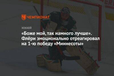 Марк-Андре Флери - «Боже мой, так намного лучше». Флёри эмоционально отреагировал на 1-ю победу «Миннесоты» - championat.com - шт. Миннесота