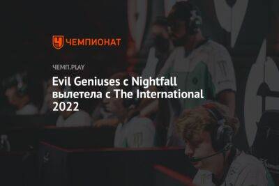 Evil Geniuses с Nightfall вылетела с The International 2022 - championat.com - США - Сингапур